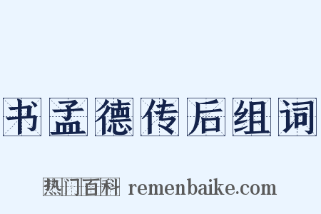 书孟德传后组词是什么意思的图片